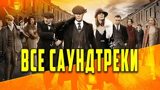 Все саундтреки к сериалу "Острые козырьки" | All soundtrack Peaky blinders #острыекозырьки #ost