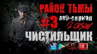 ЧИСТИЛЬЩИК. #3 (S02) | Район тьмы. Веб-сериал. 4К