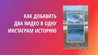 Как сделать два видео в одной Сторис #Инстаграм (Андроид и Айфон)