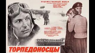 Торпедоносцы (HD, военный, исторический, реж. Аранович С., 1983 г.)