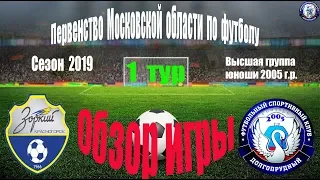 Обзор игры КСШОР Зоркий  0-2  ФСК Долгопрудный 2005