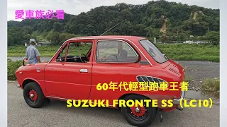 SUZUKI 2代目フロンテSS 　昭和名車鑑賞　 1967年 - 1970年空冷2サイクル直列3気筒 搭載   60年代的輕型跑車之王-SUZUKI空冷直噴3汽缸引擎