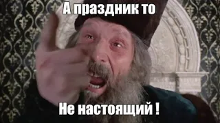 А праздник то НЕ НАСТОЯЩИЙ!