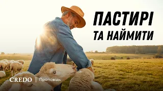 Пастирі та наймити