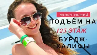 Подъём на 125 этаж Бурдж-Халифы!!! Дубай, 2018 г.