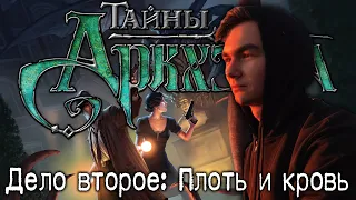 Тайны Аркхэма - Дело второе: Плоть и кровь ¦ Настольная игра