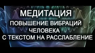 Медитация на повышение Ваших вибраций с текстом на расслабление. Лаборатория Гипноза