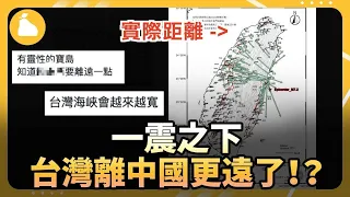 到底離更遠還是更近？答案都會讓一邊的人不開心；台灣地震被世界表揚，中國也要蹭？對岸網友喊話要解救台灣官員