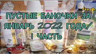 ПУСТЫЕ БАНОЧКИ 2022 НАЧАЛО👍/ЗА ЯНВАРЬ 2022 ГОДА/1 ЧАСТЬ💕 #блогер#ютуб#обзор#пустышки#пустыебаночки😘