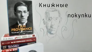 Книжные покупки осени | Биографии Лавкрафта, Стивен Кинг и другие