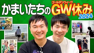 【GW休日】かまいたちは2024年のゴールデンウィーク休みにこう過ごしてました