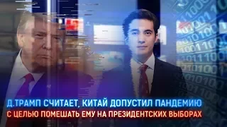 Д.ТРАМП СЧИТАЕТ, КИТАЙ ДОПУСТИЛ ПАНДЕМИЮ С ЦЕЛЬЮ ПОМЕШАТЬ ЕМУ НА ПРЕЗИДЕНТСКИХ ВЫБОРАХ