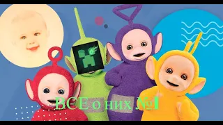 Все о Slendytubbies !! Персонажи оригинального сериала и их скрытые намеки !!! №1