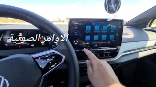 الاوامر الصوتية والتحكم بالسيارة من خلالها في ID.4 VW