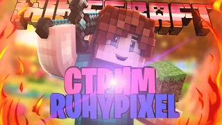 1000 ПОДПИСЧИКОВ | СТРИМ ПО МАЙНКРАФТУ НА RUHYPIXEL  | БЕСПЛАТНОЕ ПАТИ #shorts #bedwars #minecraft