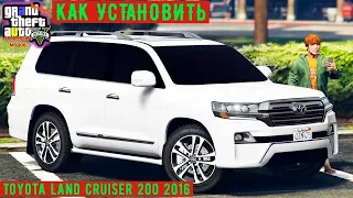 КАК УСТАНОВИТЬ Toyota Land Cruiser 200 2016 // КАК УСТАНОВИТЬ МАШИНУ в GTA 5