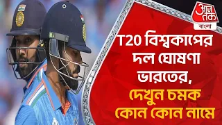 T20 বিশ্বকাপের দল ঘোষণা ভারতের, দেখুন চমক কোন কোন নামে | T20 World Cup 2024 | Indian Cricket Team