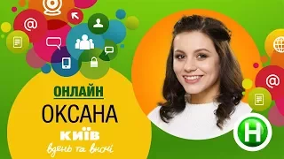 Онлайн-конференция с Оксаной - Киев днем и ночью