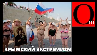 Не хочешь отдыхать в Крыму? Тогда сядешь за экстремизм!