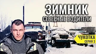 THE MOST KILLED NORTH ROADS OF RUSSIA - THE ARCTIC WINTER. HOW NORTH DRIVERS LIVE. CHUKOTKA # 3