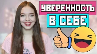 КАК ВЫРАБОТАТЬ УВЕРЕННОСТЬ В СЕБЕ / Как стать более уверенным в себе и повысить самооценку