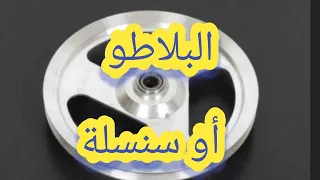 كفاش تصلح البلاطو 103