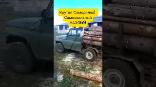 Самосвальный УАЗ 469🔥#уаз #самоделки #самосвал #video #shorts #силадуха #automobile