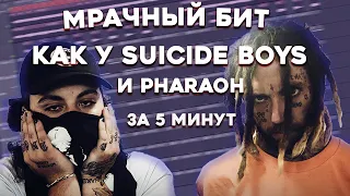 МРАЧНЫЙ БИТ В СТИЛЕ SUICIDEBOYS, BONES, PHARAOH, KIZARU / МРАЧНЫЙ ТРЭП БИТ В FL STUDIO 20