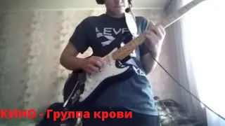 КИНО - Группа крови (cover)