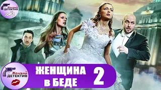 Женщина в Беде. 2 Сезон (2015) Все серии Full HD