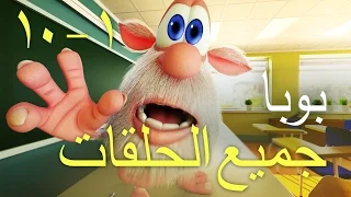 بوبا كل الحلقات من 1 الى 10 - افلام كرتون