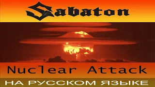 Sabaton - 🔥 Nuclear Attack 🔥 ( кавер на русском от Отзвуки Нейтрона )