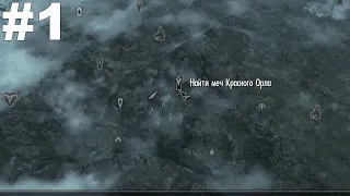 ▶The Elder Scrolls V: Skyrim. Легенда о Красном Орле(Найти меч Красного Орла). #1