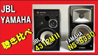 YAMAHA  JBL ( NS-B330 & 4312M2 ) スピーカーの音質比較 空気録音