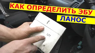 Как определить тип ЭБУ Ланос