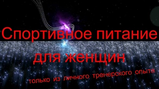 Лекция о спортивных пищевых добавках для женщин (сокращённая версия)