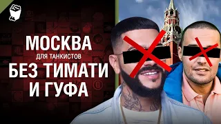 Москва для танкистов без Тимати и Гуфа Монтажер не известен!