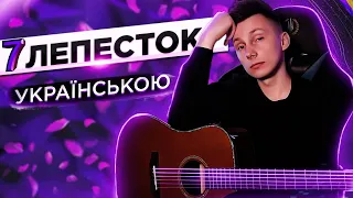 АНТОН ТОКАРЕВ - СЕДЬМОЙ ЛЕПЕСТОК кавер УКРАЇНСЬКОЮ (cover VovaArt)