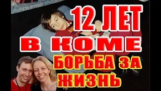 Спустя 12 лет парень вышел из комы, вот что он рассказал, 1080р, 12 years in a coma, life goes on