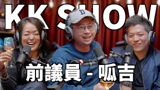 The KK Show - 177 前議員 - #呱吉