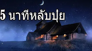 5 นาทีหลับปุ๋ย😴 เพลงบำบัด, เพลงบรรเทาความเครียดและความวิตกกังวล, เพลงผ่อนคลาย🎵กล่อมนอน เปียโน