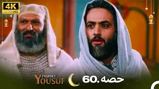 4K | اردو ڈب | حضرت یوسف قسط نمبر 60 | Urdu Dubbed | Prophet Yousuf