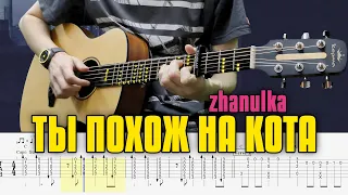 zhanulka – you look like a cat 😻 fingerstyle guitar tabs