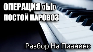Разбор На Пианино - Операция Ы - Постой Паровоз