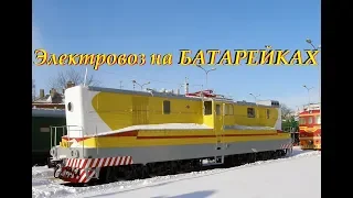 ВЛ26 - смешной электровоз на батарейках // VL26 - electric battery powered.