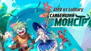 AMV на Аниме Слабейший монстр