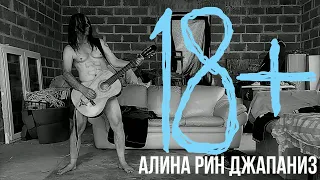 Джапаниз Алина Рин 18+