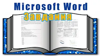 Лабораторна робота у редакторі Microsoft Word