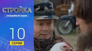 Стройка - Серия  10