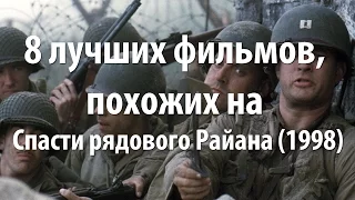 8 лучших фильмов, похожих на Спасти рядового Райана (1998)